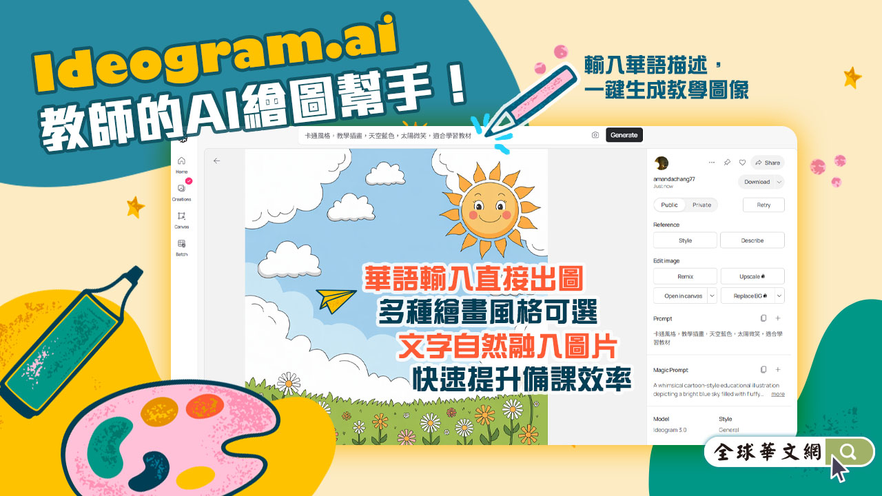 數位工具推薦：Ideogram.ai－教師的AI繪圖幫手！